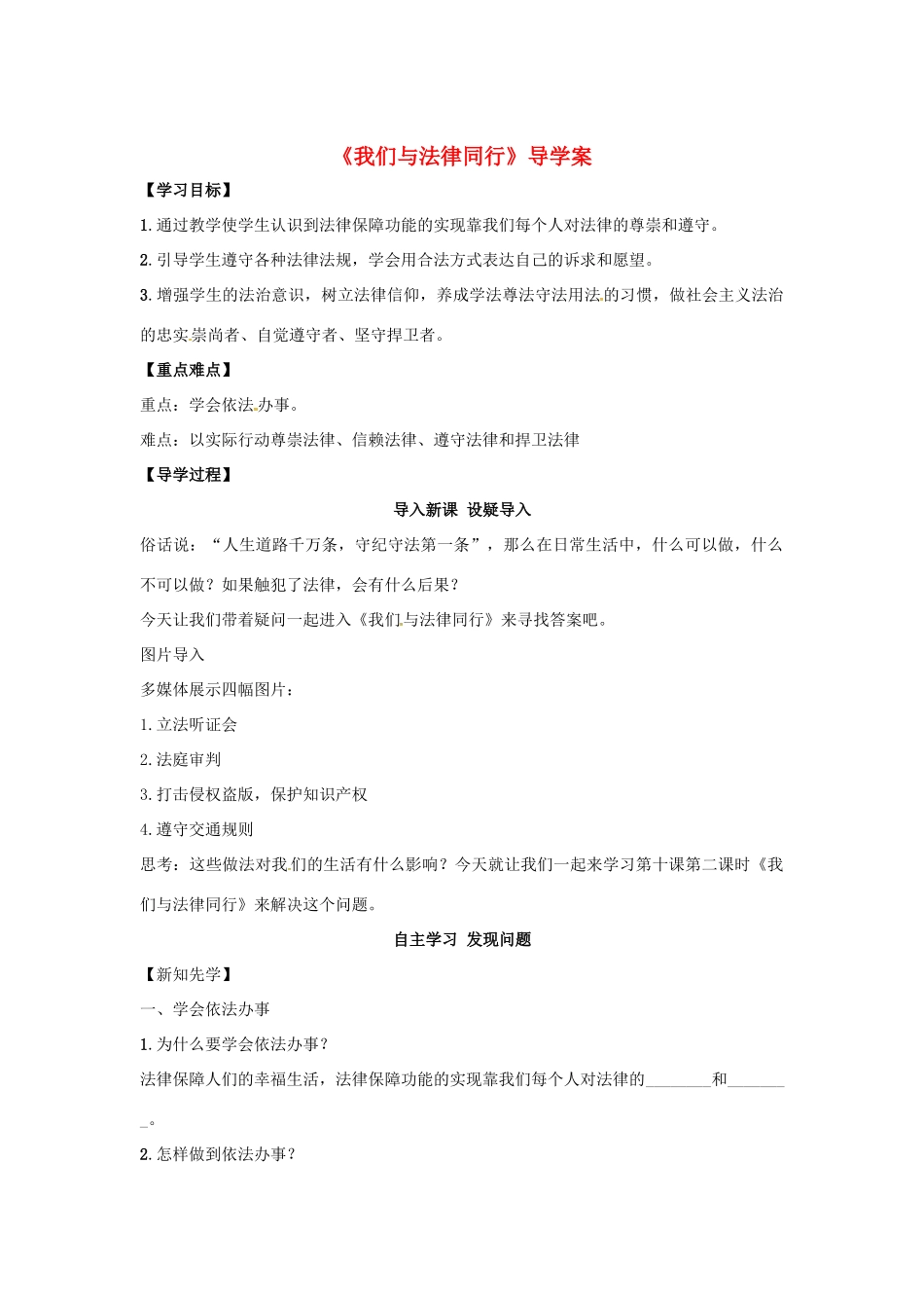 （秋季版）七年级道德与法治下册 第四单元 走进法治天地 第十课 法律伴我们成长 第2框 我们与法律同行导学案 新人教版-新人教版初中七年级下册政治学案_第1页