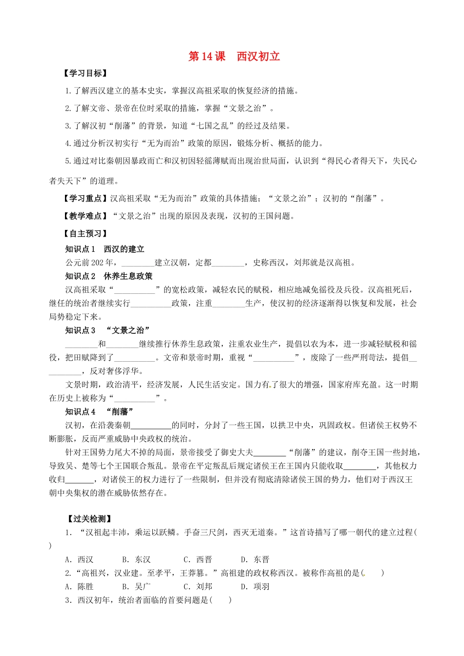 七年级历史上册 第14课 西汉初立导学案 岳麓版-岳麓版初中七年级上册历史学案_第1页