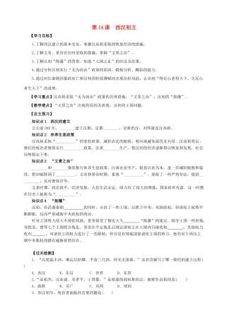 七年级历史上册 第14课 西汉初立导学案 岳麓版-岳麓版初中七年级上册历史学案