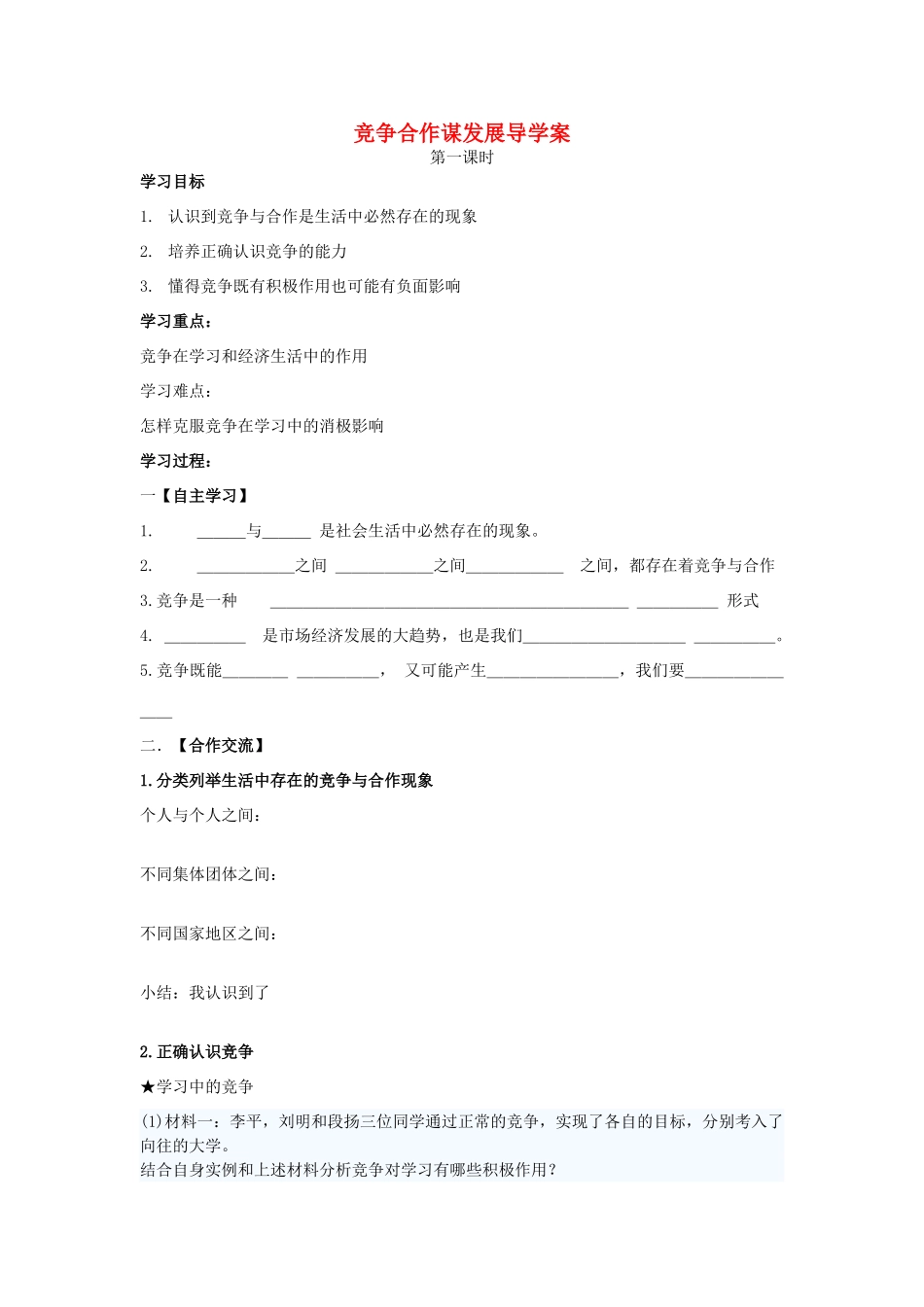 八年级政治下册 竞争合作谋发展导学案2 陕教版_第1页