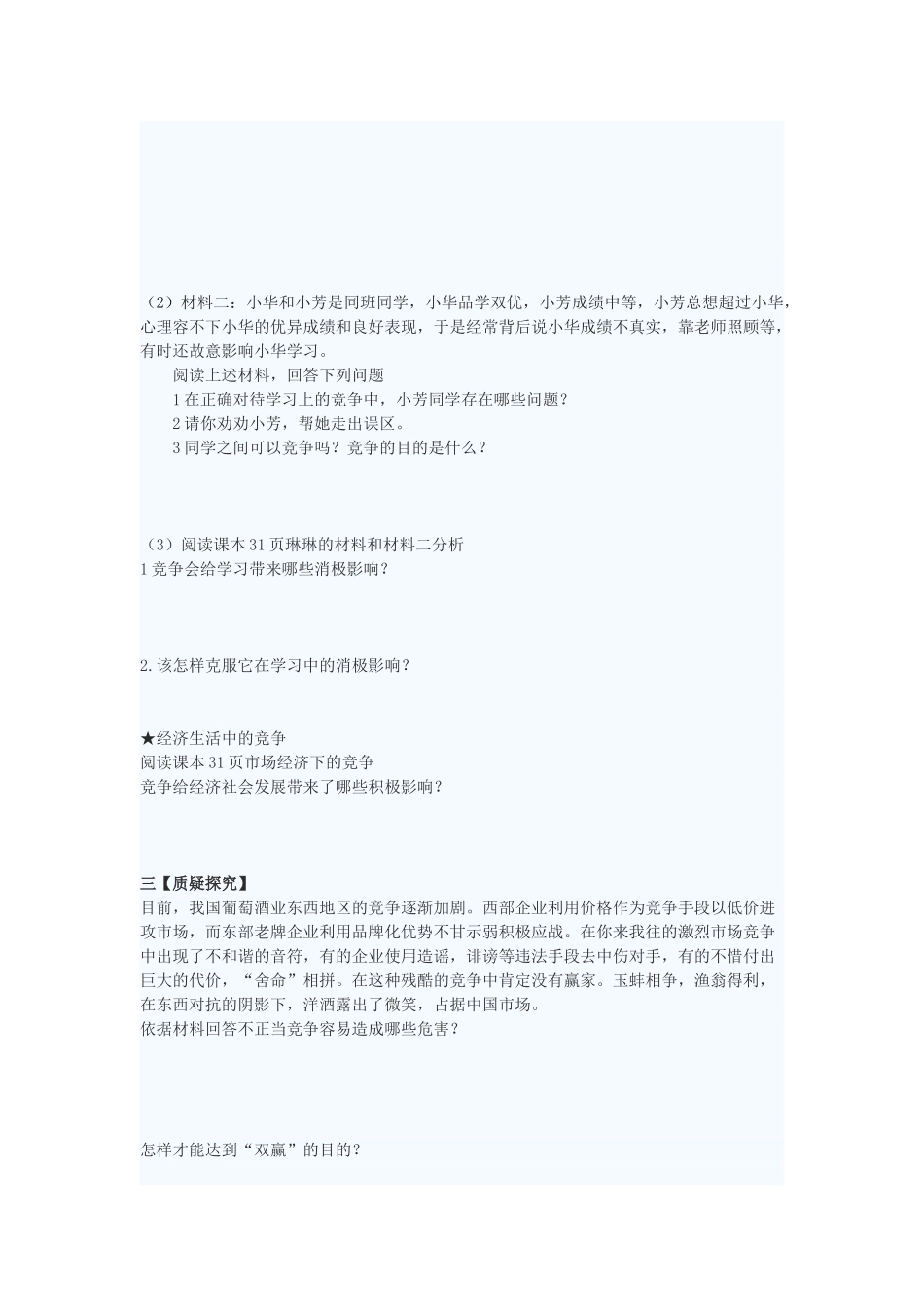 八年级政治下册 竞争合作谋发展导学案2 陕教版_第2页