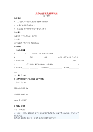 八年级政治下册 竞争合作谋发展导学案2 陕教版