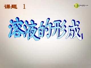 安徽省合肥市龙岗中学2014届九年级化学下册 第九单元 课题一《溶液的形成》课件 新人教版