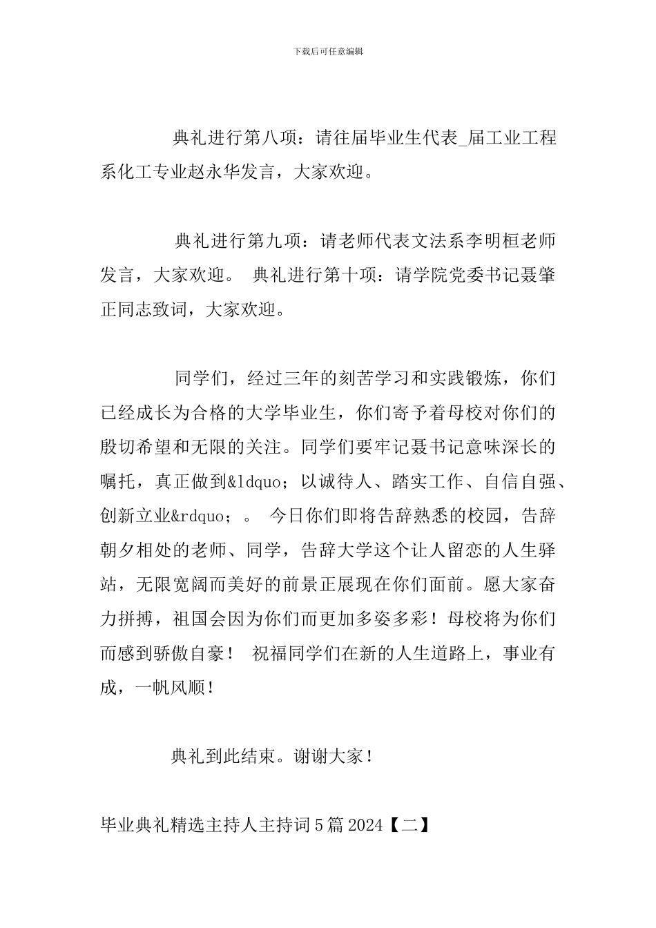 毕业典礼精选主持人主持词5篇2024_第3页