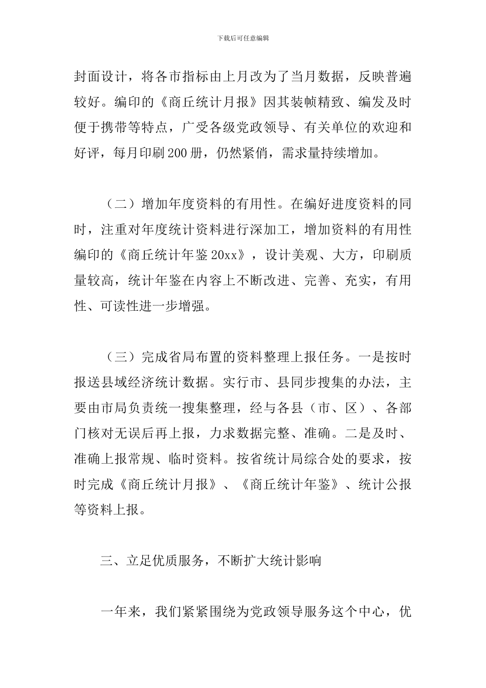 统计局综合核算统计工作总结_第3页