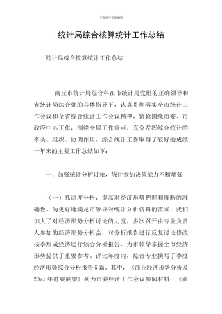 统计局综合核算统计工作总结