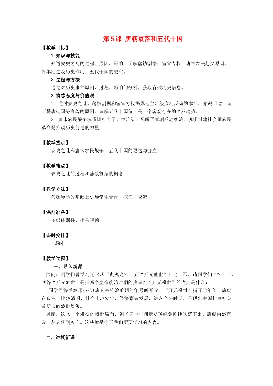 （2016年秋季版）七年级历史下册 第5课 唐朝的衰落和五代十国教案 北京课改版_第1页