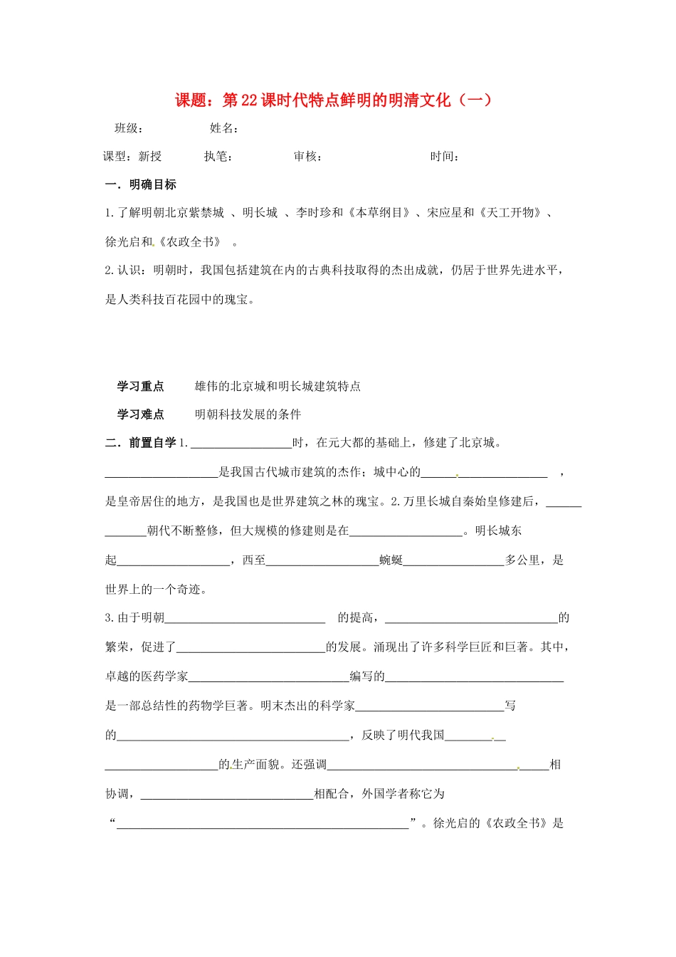 七年级历史下册 第22课 时代特点鲜明的明清文化（一）学案 鲁教版_第1页