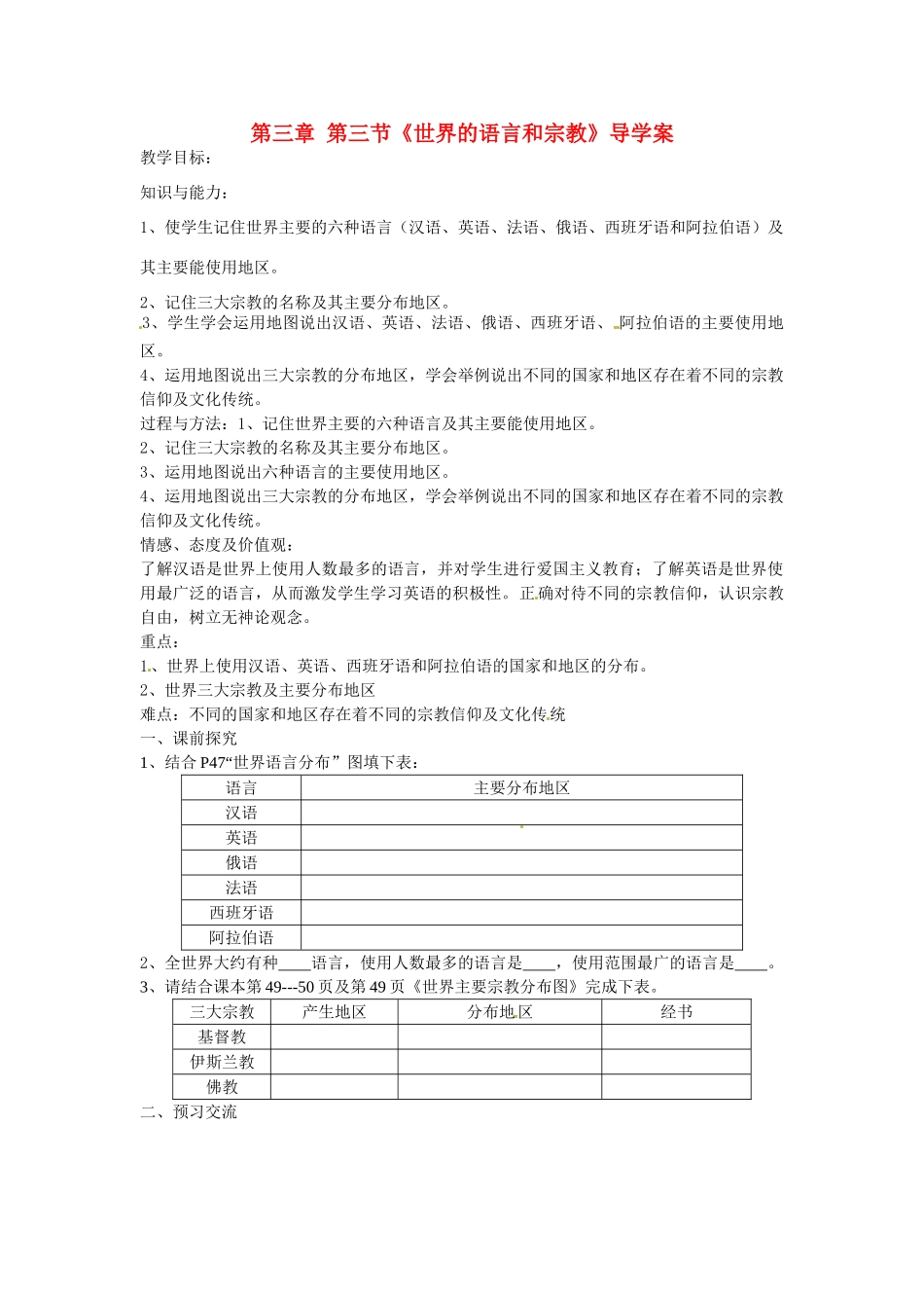 重庆市第三十九中学七年级地理上册 第三章 第三节《世界的语言和宗教》导学案 （新版）湘教版_第1页