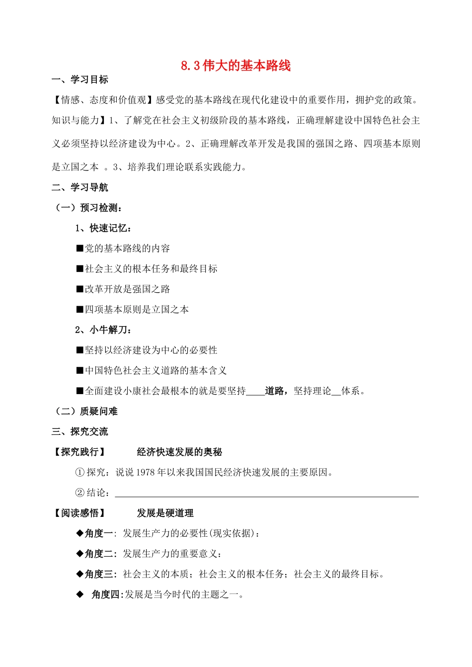 九年级政治全册 8.3 伟大的基本路线导学案 苏教版_第1页