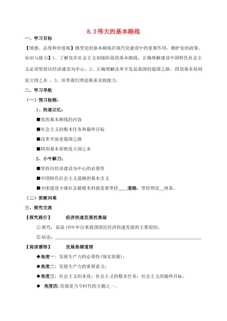 九年级政治全册 8.3 伟大的基本路线导学案 苏教版
