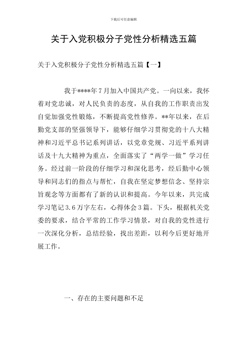 关于入党积极分子党性分析精选五篇_第1页