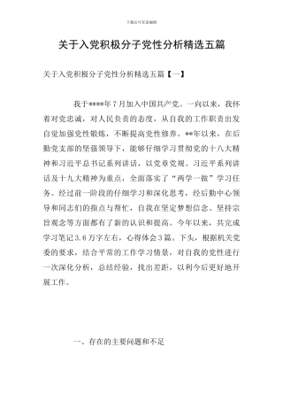 关于入党积极分子党性分析精选五篇