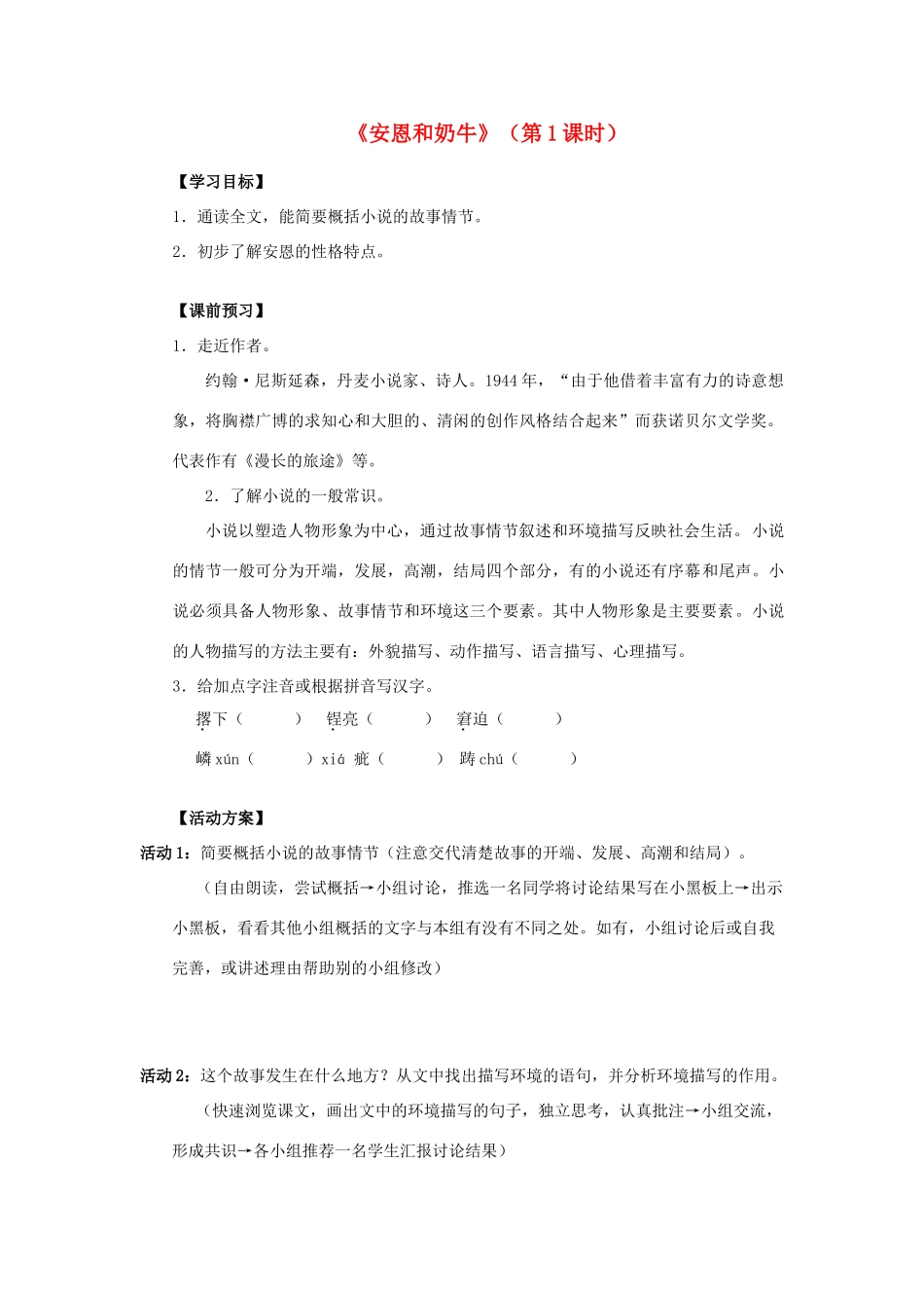 七年级语文《安恩和奶牛》精品导学案 苏教版_第1页