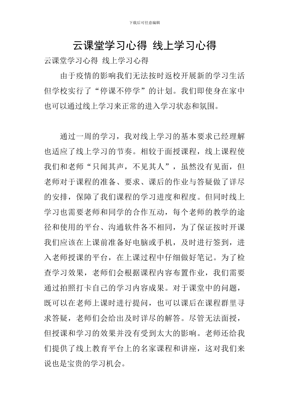 云课堂学习心得-线上学习心得_第1页
