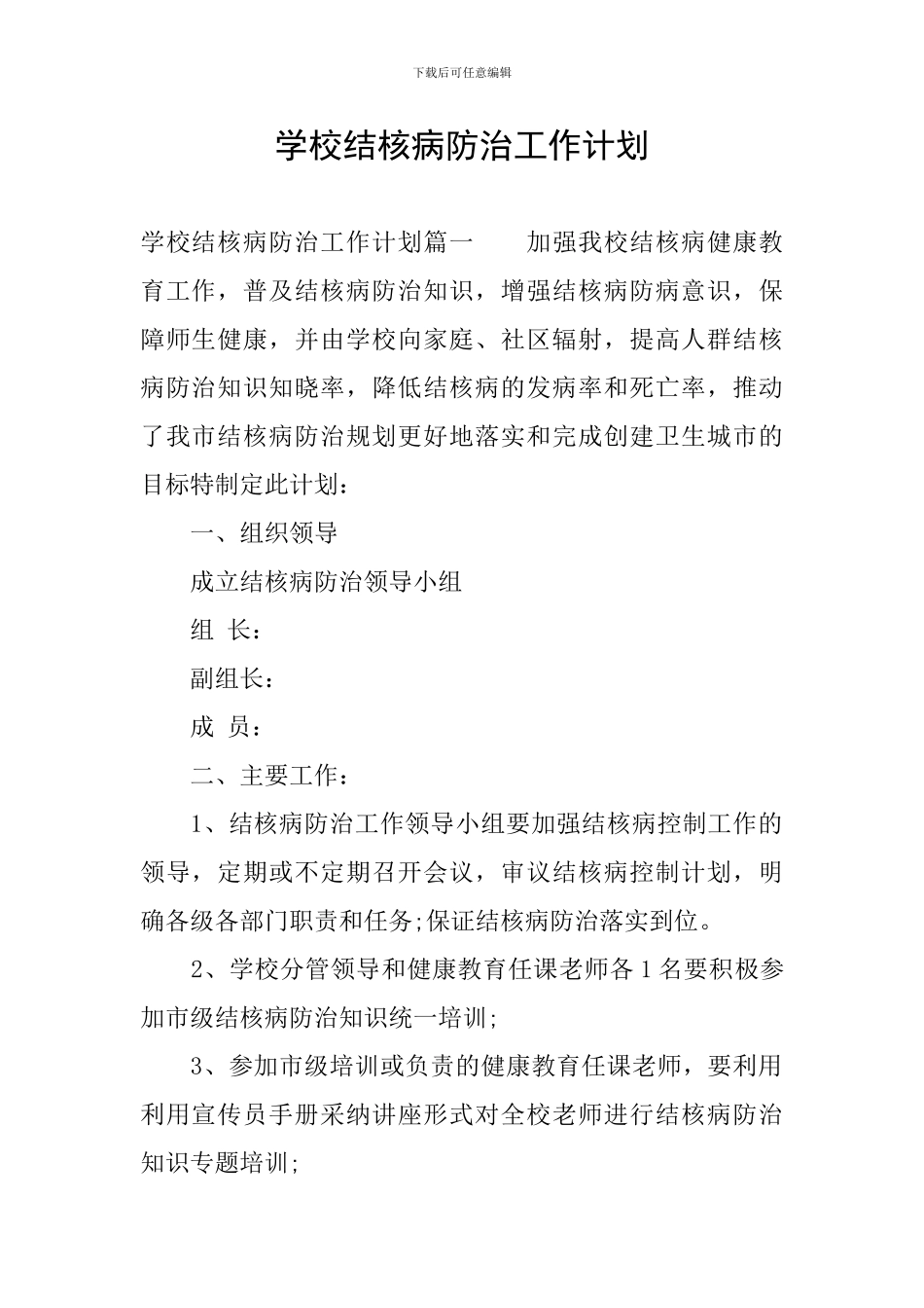 学校结核病防治工作计划_第1页