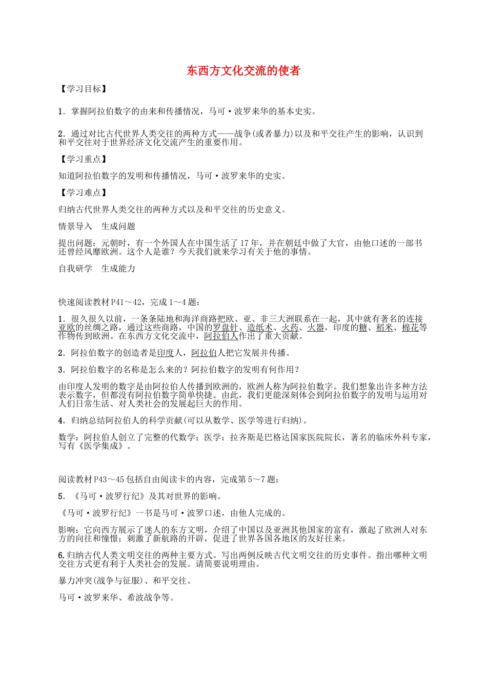 秋九年级历史上册 第7课 东西方文化交流的使者导学案 新人教版-新人教版初中九年级上册历史学案_第1页