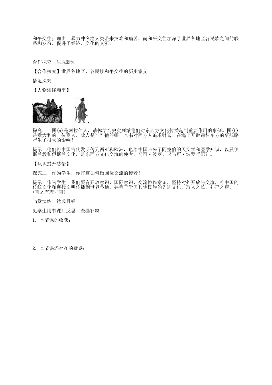 秋九年级历史上册 第7课 东西方文化交流的使者导学案 新人教版-新人教版初中九年级上册历史学案_第2页