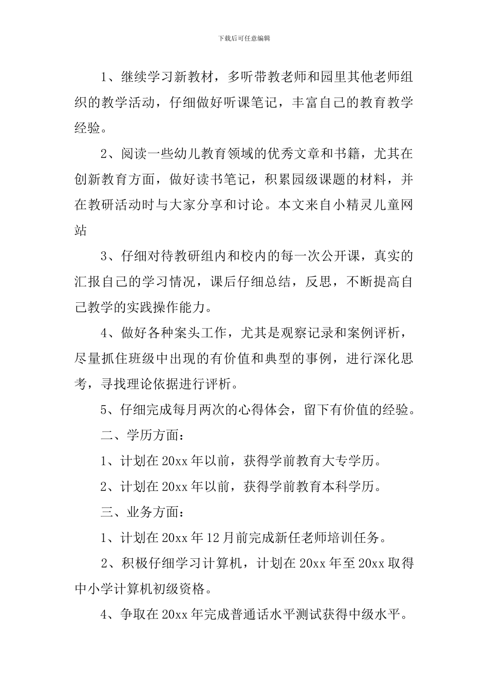 2024年幼儿教师个人研修学习计划_第2页