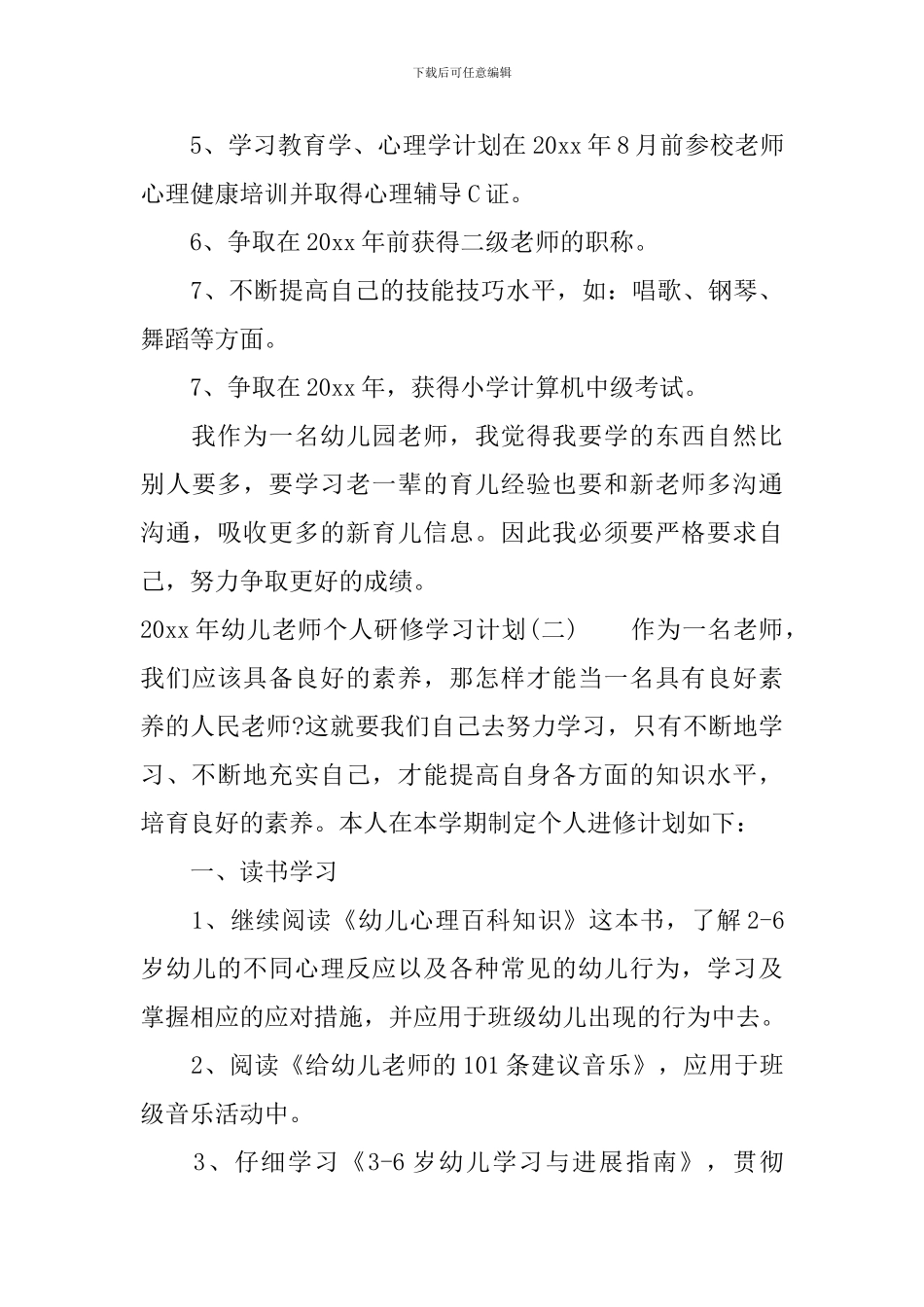 2024年幼儿教师个人研修学习计划_第3页
