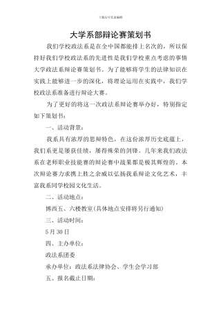 大学系部辩论赛策划书