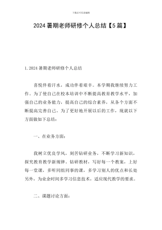 2024暑期教师研修个人总结