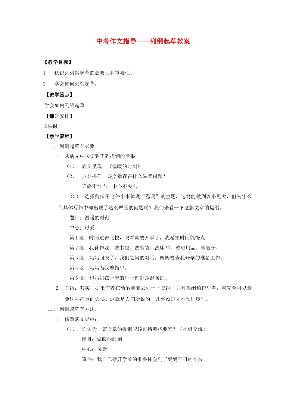 江苏省镇江市中考语文 9 作文训练——列纲起草导学案-人教版初中九年级全册语文学案_第1页