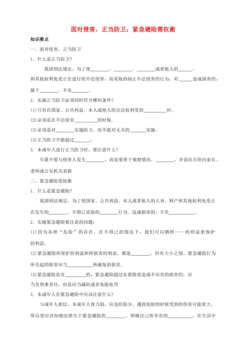 （秋季版）七年级道德与法治下册 第八单元 与法同行 8.3 学会防卫和避险 第1-2框 面对侵害，正当防卫 紧急避险需权衡导学案 粤教版-粤教版初中七年级下册政治学案_第1页