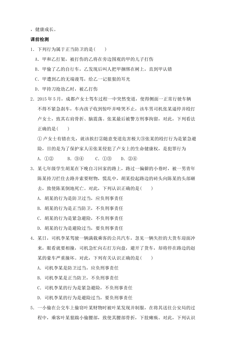 （秋季版）七年级道德与法治下册 第八单元 与法同行 8.3 学会防卫和避险 第1-2框 面对侵害，正当防卫 紧急避险需权衡导学案 粤教版-粤教版初中七年级下册政治学案_第2页