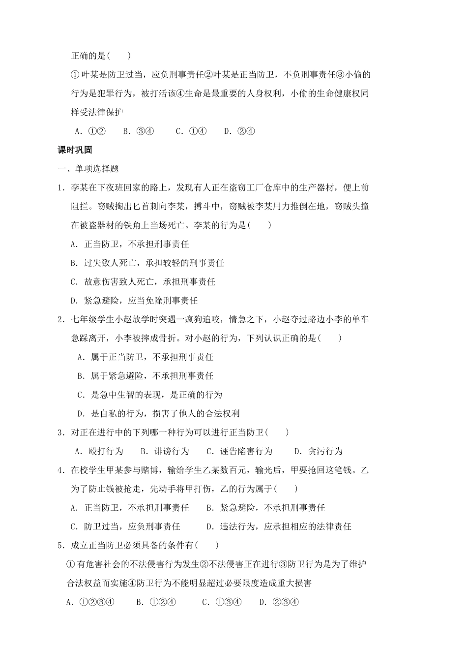 （秋季版）七年级道德与法治下册 第八单元 与法同行 8.3 学会防卫和避险 第1-2框 面对侵害，正当防卫 紧急避险需权衡导学案 粤教版-粤教版初中七年级下册政治学案_第3页