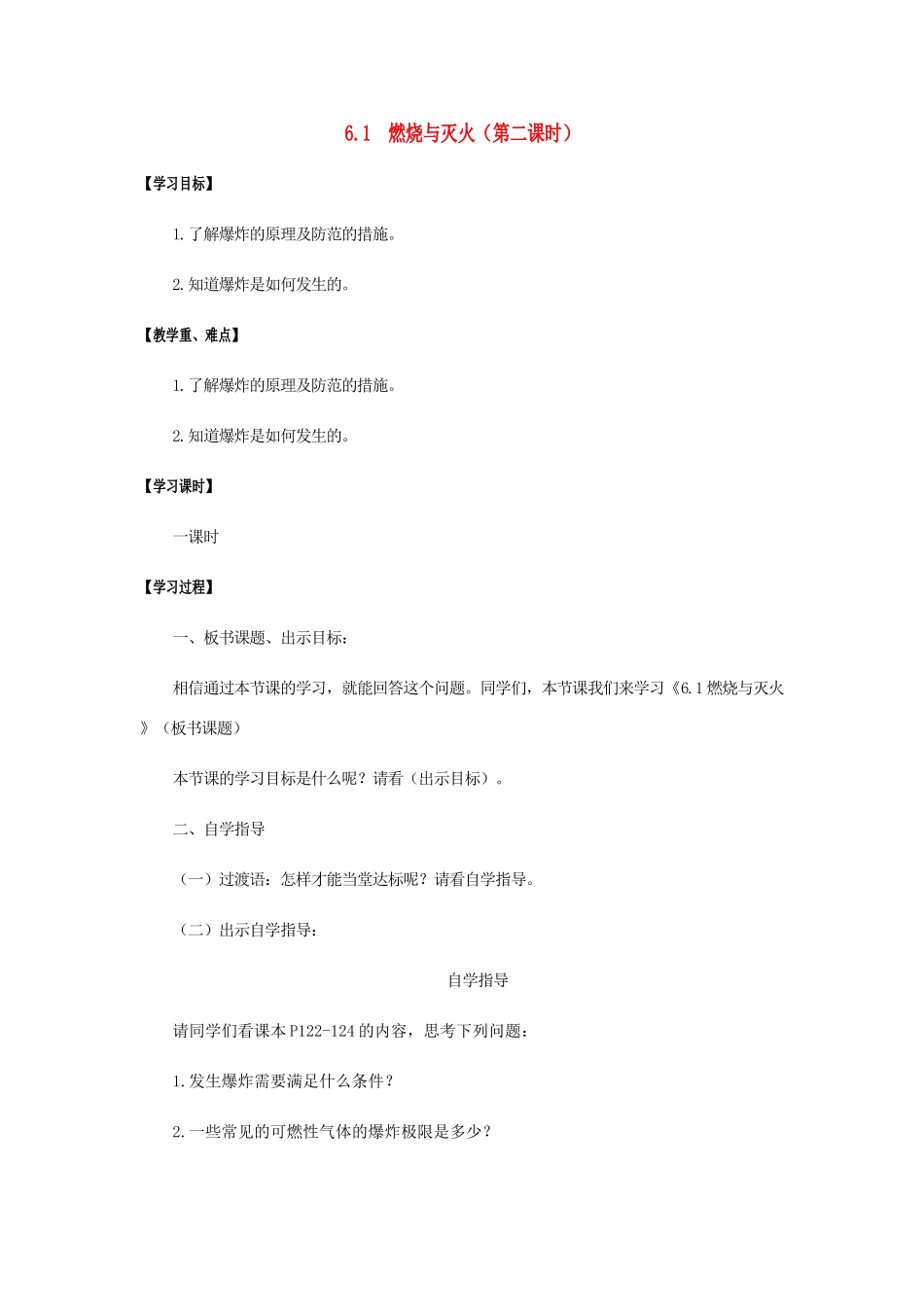 江苏省宿迁市沭阳县马厂镇九年级化学全册 第6单元 燃烧与燃料 6.1 燃烧与灭火（第2课时）学案 （新版）鲁教版-（新版）鲁教版初中九年级全册化学学案_第1页