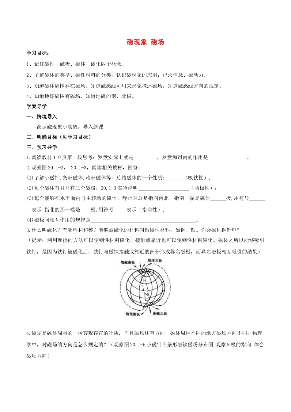 北大绿卡九年级物理全册 第20章 第1节 磁现象 磁场导学案 （新版）新人教版-（新版）新人教版初中九年级全册物理学案_第1页