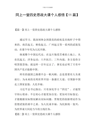 同上一堂四史思政大课个人感悟