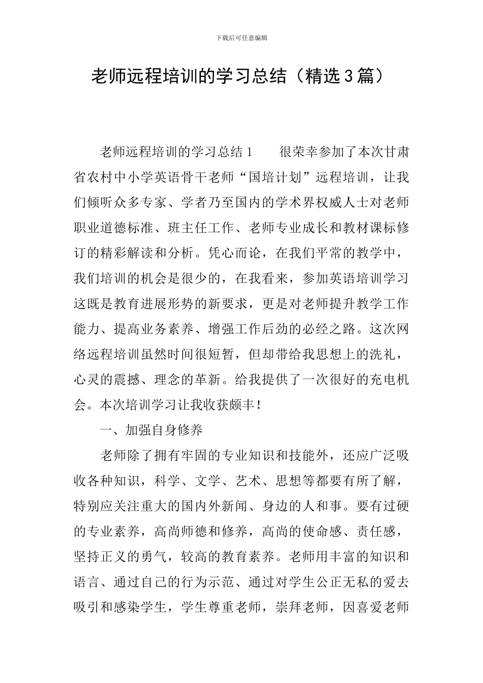 教师远程培训的学习总结_第1页