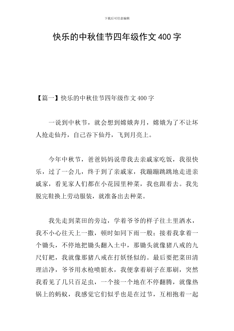 开心的中秋佳节四年级作文400字_第1页