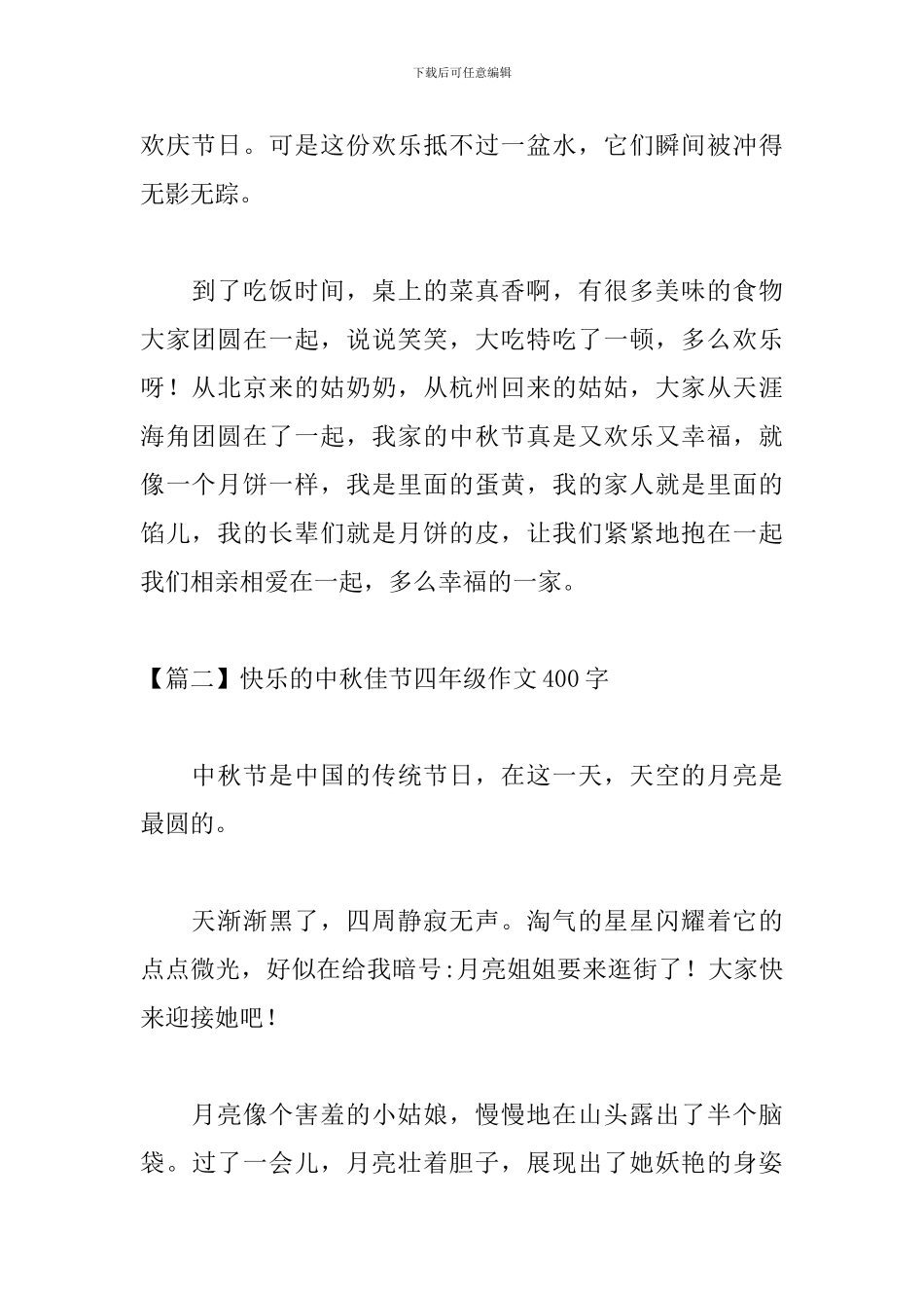 开心的中秋佳节四年级作文400字_第2页
