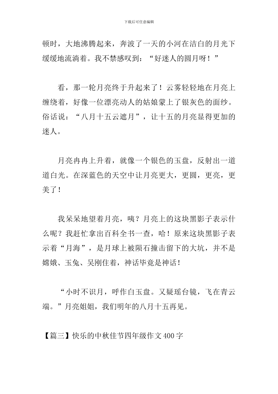 开心的中秋佳节四年级作文400字_第3页