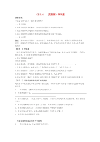 八年级物理下册 6.4《变阻器》导学案（无答案）人教新课标版