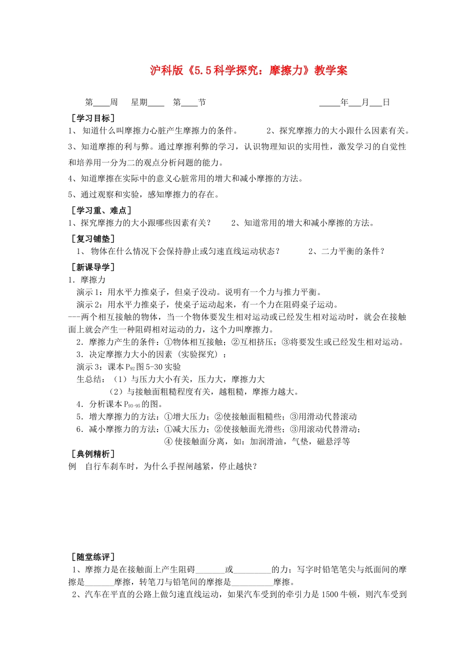 八年级物理下册 5.5《科学探究：摩擦力》教学案 沪科版_第1页