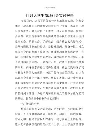11月大学生商场社会实践报告