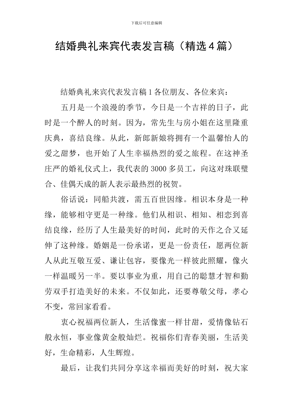 结婚典礼来宾代表发言稿_第1页