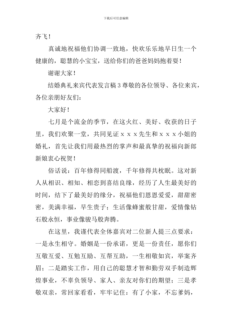 结婚典礼来宾代表发言稿_第3页