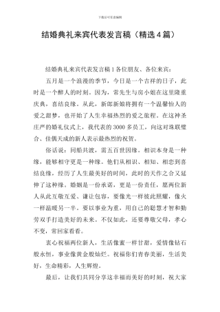 结婚典礼来宾代表发言稿