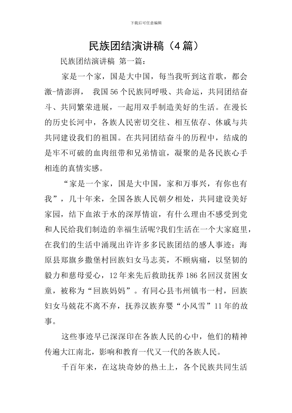 民族团结演讲稿_第1页