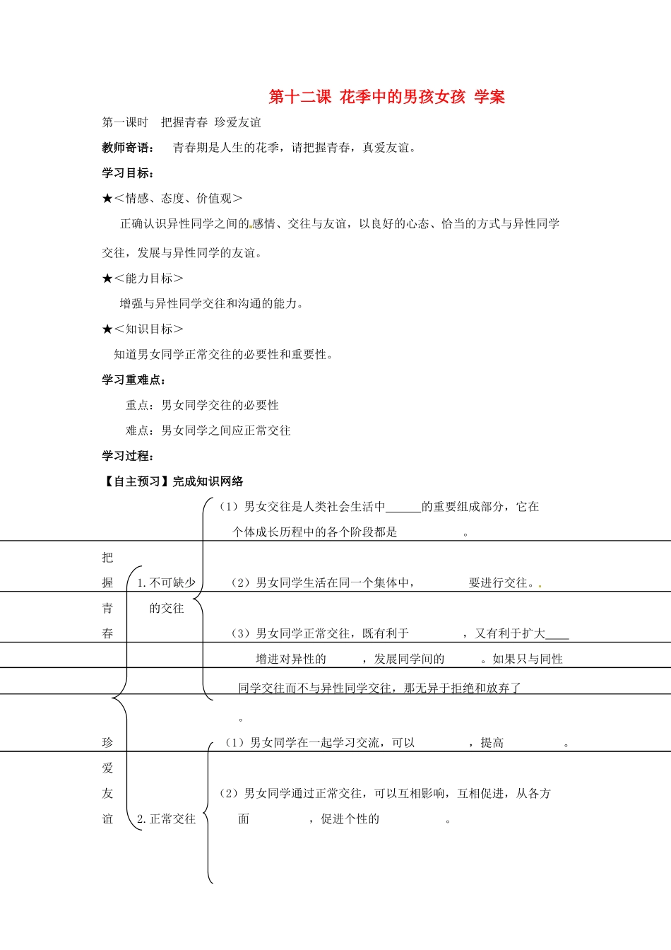 七年级政治下册：第十二课《花季中的男孩女孩》学案（鲁教版）_第1页