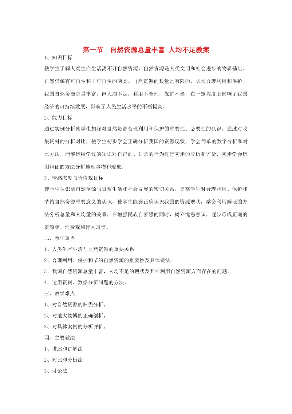 八年级地理上册 第三章 中国的自然资源 第一节 自然资源总量丰富 人均不足名师教案1 人教新课标版_第1页