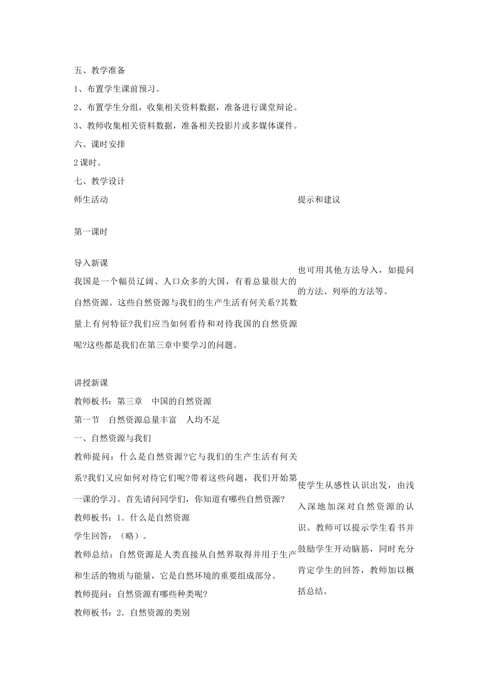 八年级地理上册 第三章 中国的自然资源 第一节 自然资源总量丰富 人均不足名师教案1 人教新课标版_第2页