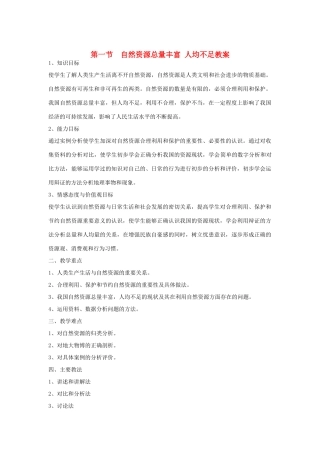 八年级地理上册 第三章 中国的自然资源 第一节 自然资源总量丰富 人均不足名师教案1 人教新课标版