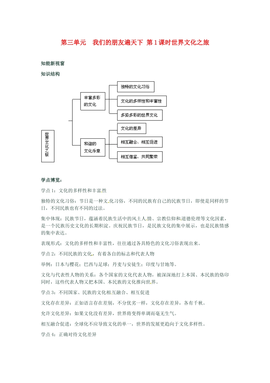 河南省新乡县高级中学八年级政治上册 第三单元 我们的朋友遍天下 第1课时 世界文化之旅教学案 新人教版_第1页