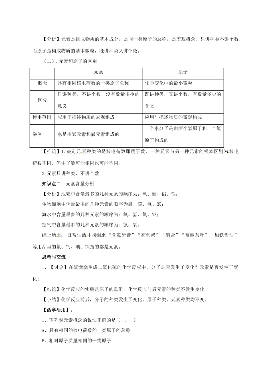 九年级化学上册 5.1 初步认识化学元素导学案 （新版）北京课改版-北京课改版初中九年级上册化学学案_第2页